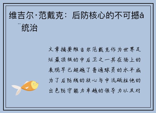 维吉尔·范戴克：后防核心的不可撼动统治