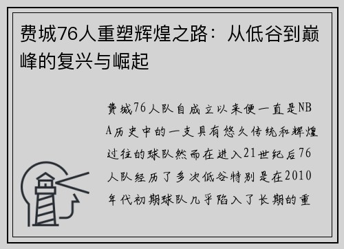费城76人重塑辉煌之路：从低谷到巅峰的复兴与崛起