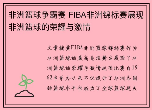 非洲篮球争霸赛 FIBA非洲锦标赛展现非洲篮球的荣耀与激情