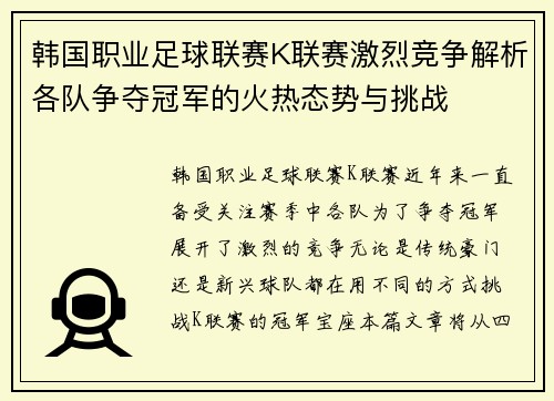 韩国职业足球联赛K联赛激烈竞争解析各队争夺冠军的火热态势与挑战