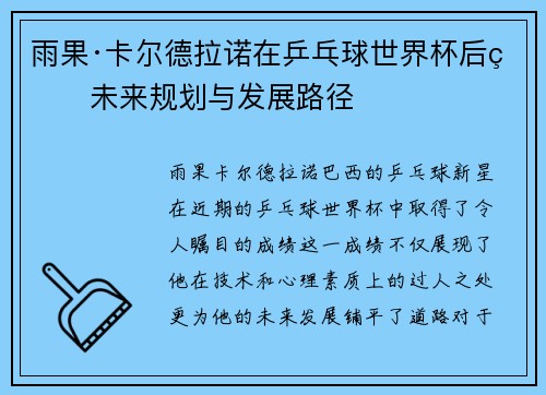 雨果·卡尔德拉诺在乒乓球世界杯后的未来规划与发展路径