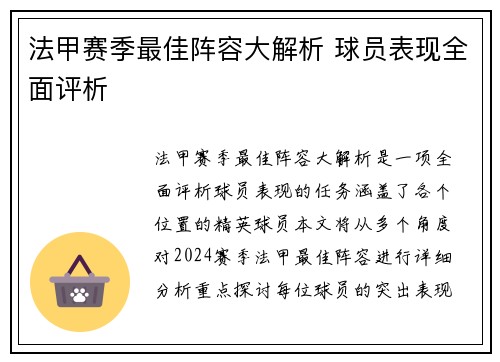法甲赛季最佳阵容大解析 球员表现全面评析 法甲赛季最佳阵容大解析 球员表现全面评析