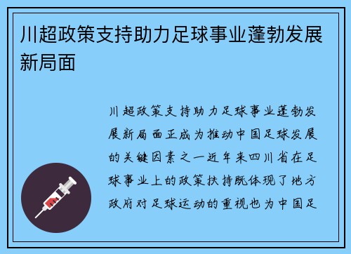 川超政策支持助力足球事业蓬勃发展新局面 川超政策支持助力足球事业蓬勃发展新局面