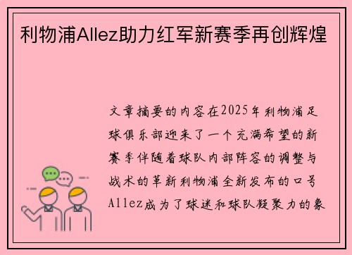 利物浦Allez助力红军新赛季再创辉煌
