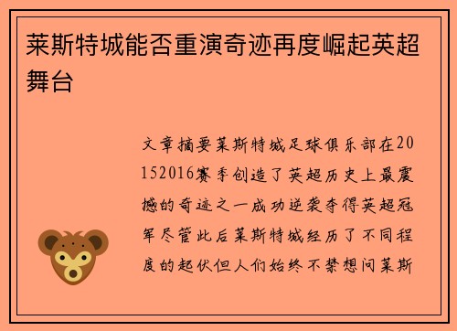 莱斯特城能否重演奇迹再度崛起英超舞台