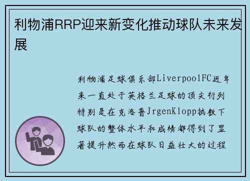 利物浦RRP迎来新变化推动球队未来发展