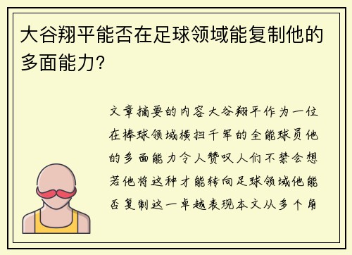 大谷翔平能否在足球领域能复制他的多面能力? 大谷翔平能否在足球领域能复制他的多面能力?