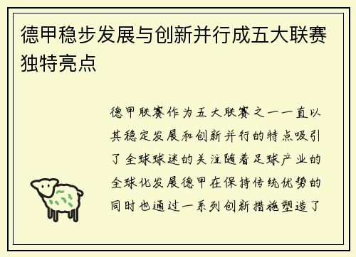 德甲稳步发展与创新并行成五大联赛独特亮点