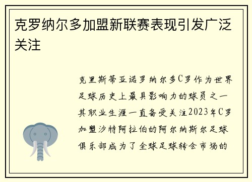 克罗纳尔多加盟新联赛表现引发广泛关注