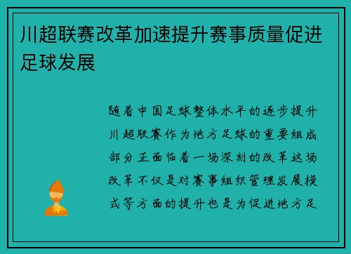 川超联赛改革加速提升赛事质量促进足球发展 川超联赛改革加速提升赛事质量促进足球发展