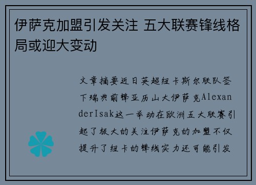伊萨克加盟引发关注 五大联赛锋线格局或迎大变动