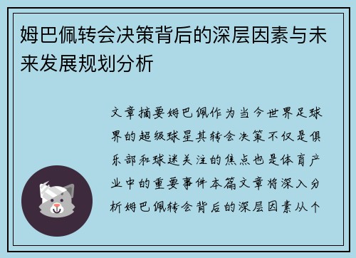姆巴佩转会决策背后的深层因素与未来发展规划分析
