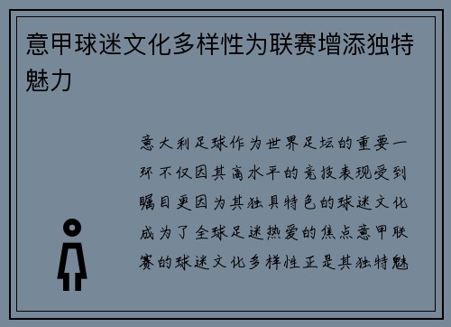 意甲球迷文化多样性为联赛增添独特魅力 意甲球迷文化多样性为联赛增添独特魅力
