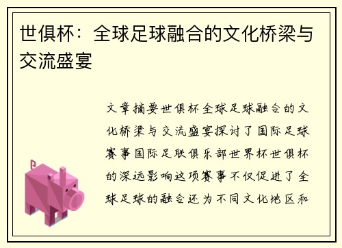 世俱杯：全球足球融合的文化桥梁与交流盛宴