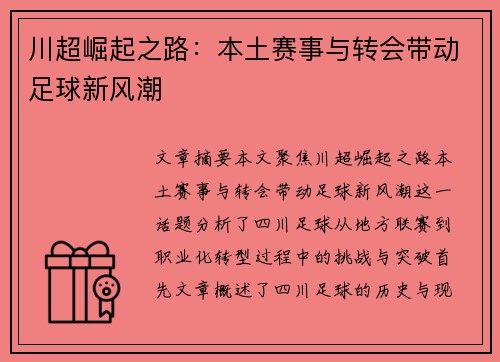 川超崛起之路：本土赛事与转会带动足球新风潮