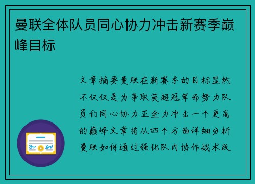 曼联全体队员同心协力冲击新赛季巅峰目标 曼联全体队员同心协力冲击新赛季巅峰目标