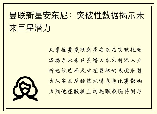 曼联新星安东尼：突破性数据揭示未来巨星潜力