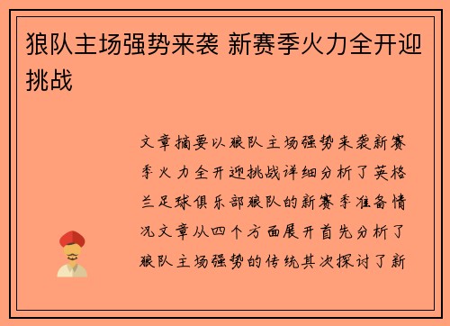 狼队主场强势来袭 新赛季火力全开迎挑战
