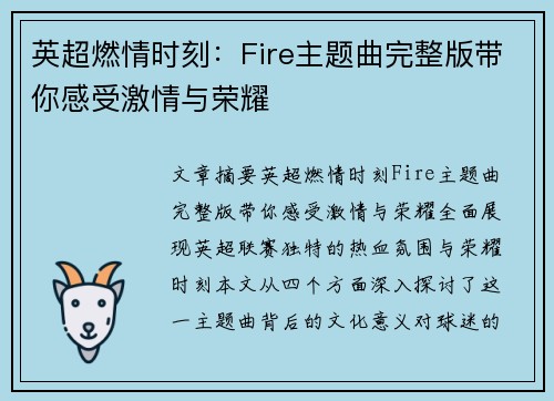 英超燃情时刻：Fire主题曲完整版带你感受激情与荣耀