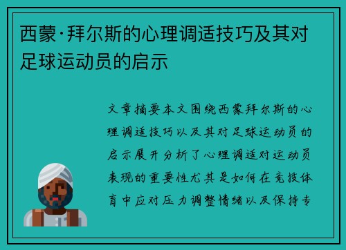 西蒙·拜尔斯的心理调适技巧及其对足球运动员的启示