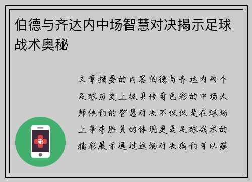 伯德与齐达内中场智慧对决揭示足球战术奥秘