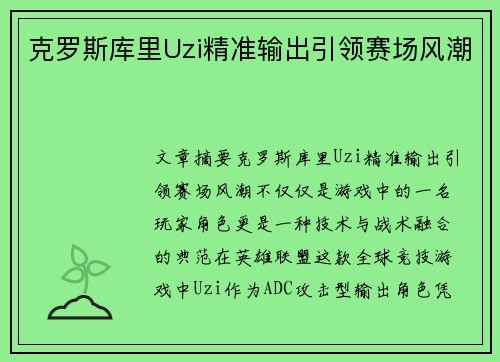 克罗斯库里Uzi精准输出引领赛场风潮