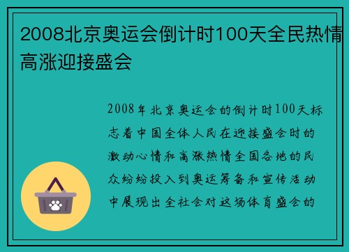 2008北京奥运会倒计时100天全民热情高涨迎接盛会