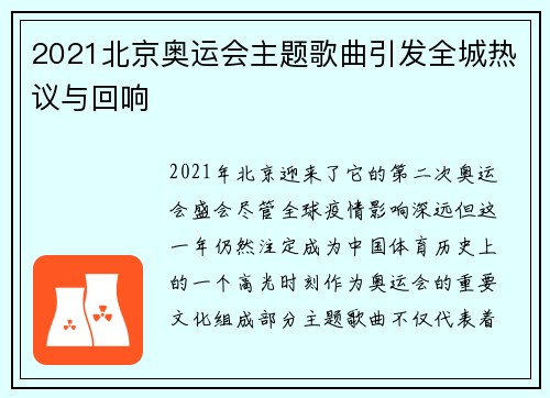 2021北京奥运会主题歌曲引发全城热议与回响
