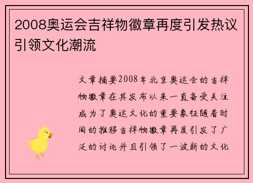 2008奥运会吉祥物徽章再度引发热议引领文化潮流