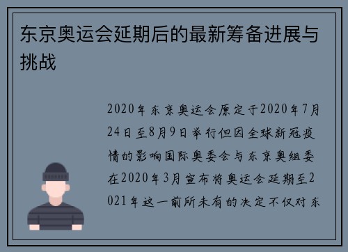 东京奥运会延期后的最新筹备进展与挑战