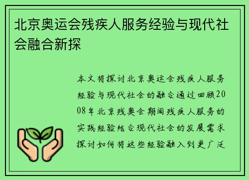 北京奥运会残疾人服务经验与现代社会融合新探