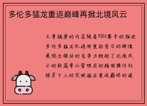 多伦多猛龙重返巅峰再掀北境风云 多伦多猛龙重返巅峰再掀北境风云
