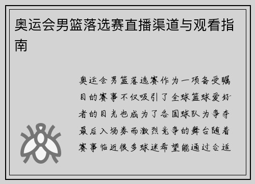 奥运会男篮落选赛直播渠道与观看指南