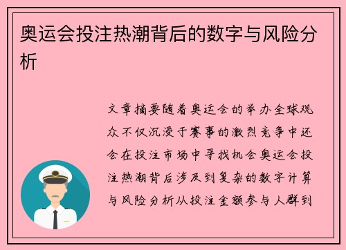 奥运会投注热潮背后的数字与风险分析