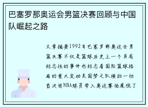 巴塞罗那奥运会男篮决赛回顾与中国队崛起之路 巴塞罗那奥运会男篮决赛回顾与中国队崛起之路