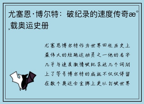 尤塞恩·博尔特:破纪录的速度传奇永载奥运史册 尤塞恩·博尔特:破纪录的速度传奇永载奥运史册