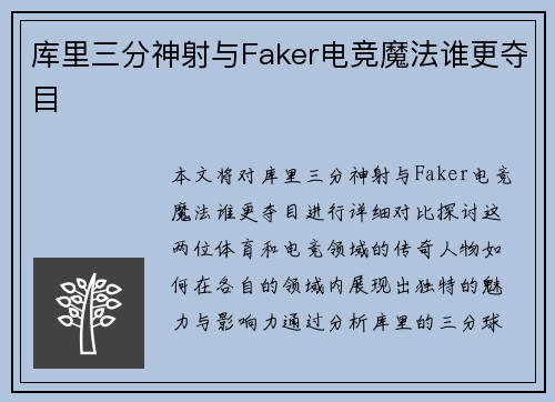 库里三分神射与Faker电竞魔法谁更夺目