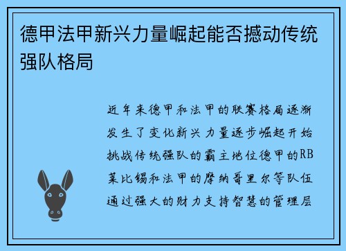 德甲法甲新兴力量崛起能否撼动传统强队格局 德甲法甲新兴力量崛起能否撼动传统强队格局