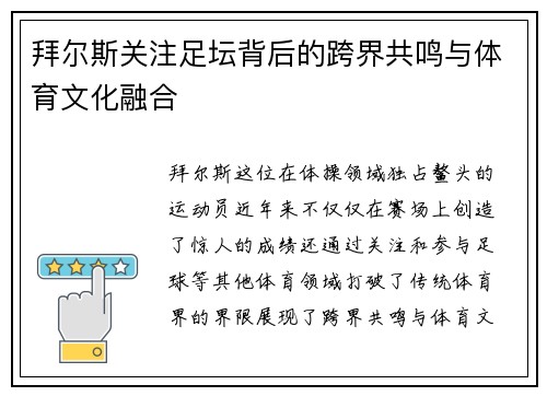 拜尔斯关注足坛背后的跨界共鸣与体育文化融合 拜尔斯关注足坛背后的跨界共鸣与体育文化融合