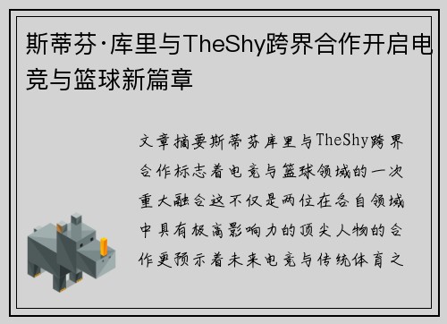 斯蒂芬·库里与TheShy跨界合作开启电竞与篮球新篇章