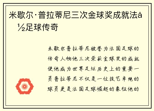 米歇尔·普拉蒂尼三次金球奖成就法国足球传奇 米歇尔·普拉蒂尼三次金球奖成就法国足球传奇
