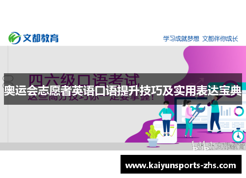 奥运会志愿者英语口语提升技巧及实用表达宝典 奥运会志愿者英语口语提升技巧及实用表达宝典